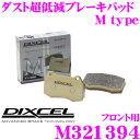 DIXCEL M321394 Mtypeブレーキパッド(ストリート~ワインディング向け) 【ブレーキダスト超低減! 日産 セレナ等】 ディクセル