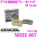 DIXCEL M321467 Mtypeブレーキパッド(ストリート~ワインディング向け) 【ブレーキダスト超低減! 日産 スカイライン等】 ディクセル