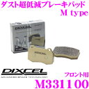 DIXCEL M331100 Mtypeブレーキパッド(ストリート~ワインディング向け) 【ブレーキダスト超低減! ホンダ レジェンド等】 ディクセル