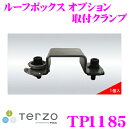 TERZO テルッツオ TP1185 ルーフボックスオプション ルーフボックス取付クランプ