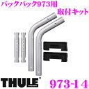 THULE 973-14 スーリー バックパック973用取付キット TH973-14 【ゴルフ IV3ドア/5ドア】