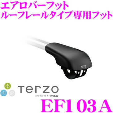 【4/15はエントリー+楽天カードでP19倍】TERZO エアロバーフット EF103Aテルッツオ ダイレクトルーフレールタイプ専用フット