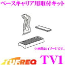 タフレック TV1 ベースキャリア用取付キット 【一番最適な形状でフィットするマルチフィットシステム採用 】