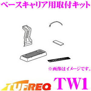 【ほぼ全品P5倍！イーグルス感謝祭】タフレック TW1 ベースキャリア用取付キット 【一番最適な形状でフ..