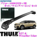 THULE スーリー プジョー 5008(H29〜)用 ルーフキャリア取付2点セット 【キット4082＆ウイングバーエッジブラック9592Bセット】