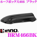 カーメイト イノー ルーフボックス466 BRM466BK INNO ブラック 両側開き