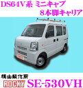 ロッキープラス SE-530VH 三菱 DS64V系 ミニキャブバン(H26.2～H27.3) ハイルーフ用 オールステンレス製 8本脚業務用ルーフキャリア ROCKY