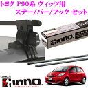 カーメイト INNO イノー トヨタ P90系 ヴィッツ用 ルーフキャリア取付3点セット INSUT+K796+IN-B117