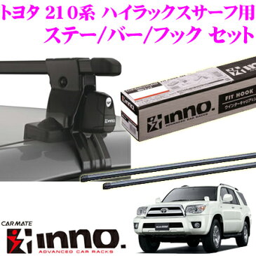 カーメイト INNO イノー トヨタ 210系 ハイラックスサーフ用 ルーフキャリア取付3点セット INSUT+K784+IN-B137