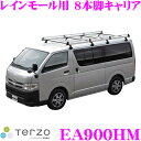 TERZO テルッツオ EA900HM 業務用キャリア8本脚...