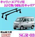 横山製作所 ROCKY(ロッキー) SGR-03 スズキ エブリィバン用 スチール+ペイント製 長尺物/回転灯用キャリア 【H27.2〜(DA17V系) ハイルーフ用】