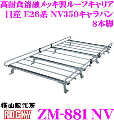【個人宅OK！】ロッキープラス ZM-881NV 日産 E26系 NV350キャラバン 標準ルーフロング用 高耐食溶融メッキ製 8本脚業務用ルーフキャリア ROCKY