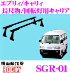 ロッキープラス SGR-01 スズキ エヴリィ/キャリィ用 スチール+ペイント製 長尺物/回転灯用キャリア 【H3.9～H11.1(DA51/DB51/DE51/DF51系) 標準ルーフ用】 ROCKY