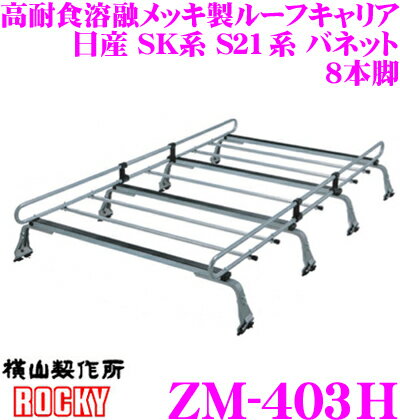 【先着 最大500円OFFクーポン配布!】【個人宅OK！】ロッキープラス ZM-403H 日産 SK系 S21系 バネット ハイルーフ車用 高耐食溶融メッキ製 8本脚業務用ルーフキャリア ROCKY