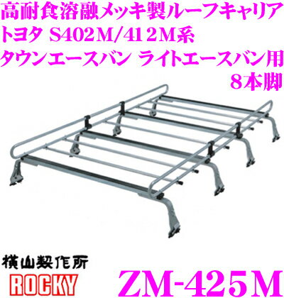 【個人宅OK！】ロッキープラス ZM-425M トヨタ S402M系 S412M系 タウンエースバン用 高耐食溶融メッキ製 8本脚業務用ルーフキャリア ROCKY