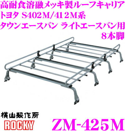 ロッキープラス ZM-425M トヨタ S402M系 S412M系 タウンエースバン用 高耐食溶融メッキ製 8本脚業務用ルーフキャリア ROCKY