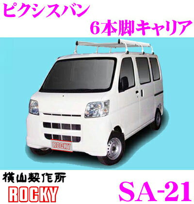 【初売り♪ 最大2000円OFF先着クーポン】【個人宅OK！】ロッキープラス SA-21 トヨタ ピクシスバン用 アルミ+スチール製 6本脚業務用ルーフキャリア 【H23.12～ (S321M/331M系) 標準ルーフ用】 ROCKY