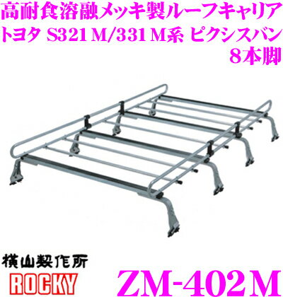 ロッキープラス ZM-402M トヨタ S321M/331M系 ピクシスバン ハイルーフ 車用 高耐食溶融メッキ製 8本脚..