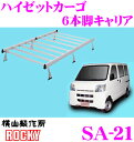 ロッキープラス SA-21 ダイハツ ハイゼットカーゴ用 アルミ+スチール製 6本脚業務用ルーフキャリア