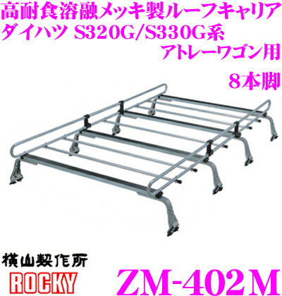 ロッキープラス ZM-402M ダイハツ S320G/S330G系 アトレーワゴン ハイルーフ車用 高耐食溶融メッキ製 8..