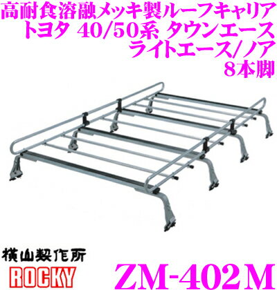 ロッキープラス ZM-402M トヨタ 40/50系 タウンエース/ライトエース/ノア ハイルーフ 車用 高耐食溶融..