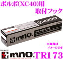 カーメイト INNO イノー TR173 VOLVO XB系