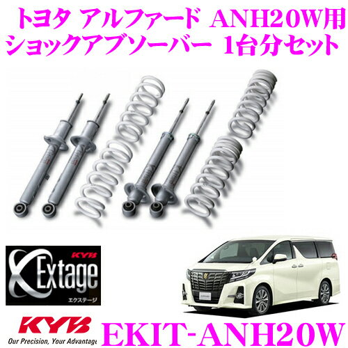 KYB Extage-KIT EKIT-ANH20W トヨタ アルファード ANH20W用 純正形状ローダウンサスペンションキット