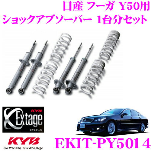 KYB Extage-KIT EKIT-PY5014 日産 フーガ Y50用 純正形状ローダウンサスペンションキット