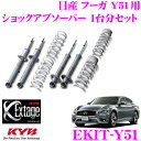 KYB Extage-KIT EKIT-Y51 日産 フーガ Y51用 純正形状ローダウンサスペンションキット