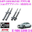 【当店限定!エントリーで全品最大P15倍 4/27 9:59迄】 KYB Extage-SET E-S91539154 トヨタ クラウン GRS180/182用ショックアブソーバー