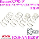 【当店限定 エントリーで全品最大P15倍 4/27 9:59迄】 KYB Extageスプリング EXS-ANH20W トヨタ 20系 アルファード ヴェルファイア用 【EXS5107F×2 EXS4108R×2 1台分 4本セット】