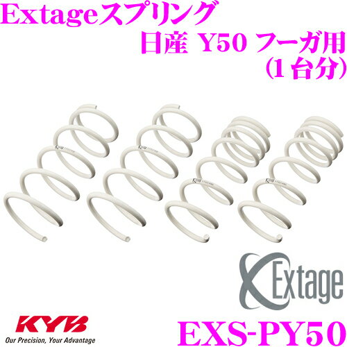 KYB Extageスプリング EXS-PY50 日産 Y50 フーガ用 【EXS2301F×2 EXS4302R×2 1台分 4本セット】