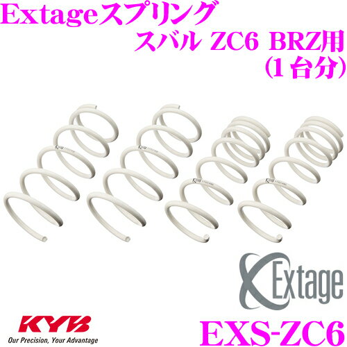 【5/9～5/15はエントリー+3点以上購入でP10倍】 KYB Extageスプリング EXS-ZC6 スバル ZC6 BRZ用 【EXS3501F×2 EXS3502R×2 1台分 4本セット】