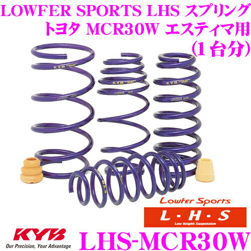 KYB Lowfer Sports LHS スプリング LHS-MCR30W トヨタ MCR30W エスティマ エミーナ/ルシーダ/ハイブリッド FF用 【LHS3114F×2 LHS3115R×2 1台分 4本セット】