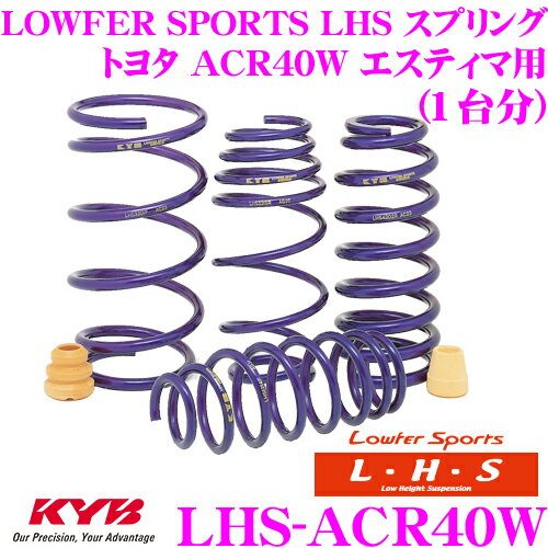 KYB Lowfer Sports LHS スプリング LHS-ACR40W トヨタ ACR40W エスティマ エミーナ/ルシーダ/ハイブリッド 4WD用 【LHS3114F×2 LHS3115R×2 1台分 4本セット】