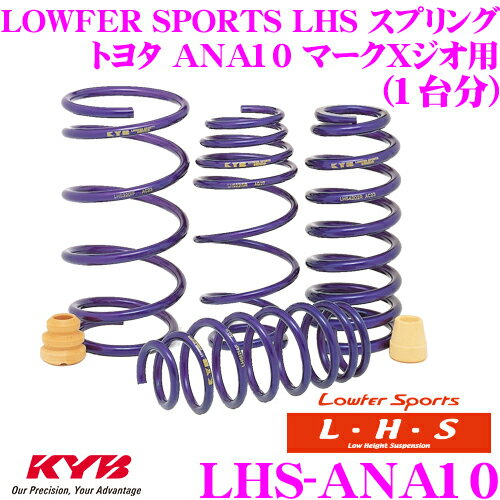 KYB Lowfer Sports LHS スプリング LHS-ANA10 トヨタ ANA10 マークXジオ用 【LHS4967F×2 LHS3968R×2 1台分 4本セット】