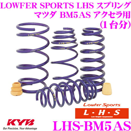 KYB Lowfer Sports LHS スプリング LHS-BM5AS マツダ BM5AS アクセラ用 【LHS2620F×2 LHS2624R×2 1台分 4本セット】