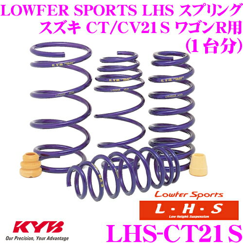 KYB Lowfer Sports LHS スプリング LHS-CT21S スズキ CT21S/CV21S ワゴンR用 【LHS1701F×2 LHS1702R×2 1台分 4本セット】