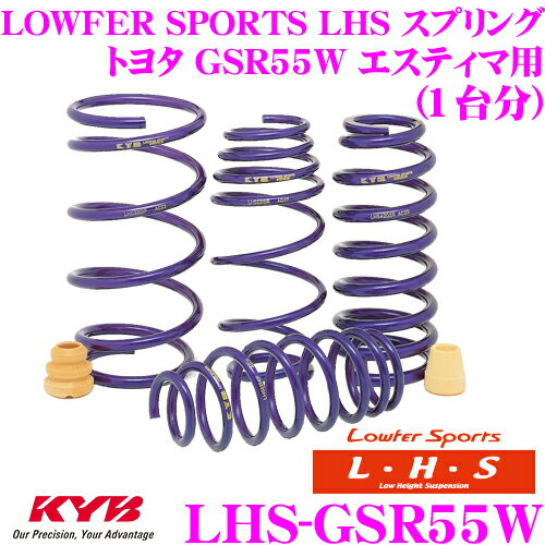 KYB Lowfer Sports LHS スプリング LHS-GSR55W トヨタ GSR55W エスティマ エミーナ/ルシーダ/ハイブリッド 4WD用 【LHS3143F×2 LHS4144R×2 1台分 4本セット】