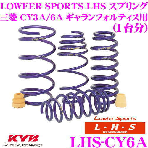 KYB Lowfer Sports LHS スプリング LHS-CY6A 三菱 CY3A CY6A ギャランフォルティス用 【LHS3419F×2 LHS1420R×2 1台分 4本セット】