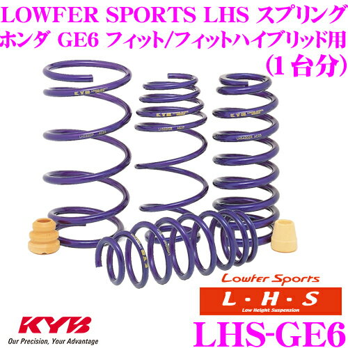 【当店ポイント最大39倍★要エントリー 20日20時~】KYB Lowfer Sports LHS スプリング LHS-GE6 ホンダ GE6 フィット フィットハイブリッド用 【LHS2270F×2 LHS1271R×2 1台分 4本セット】