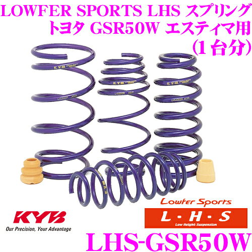 エリア対抗！＼最大1,000円クーポン／【～6/23迄】KYB Lowfer Sports LHS スプリング LHS-GSR50W トヨタ GSR50W エスティマ エミーナ/ルシーダ/ハイブリッド FF用 【LHS3141F×2 LHS4142R×2 1台分 4本セット】