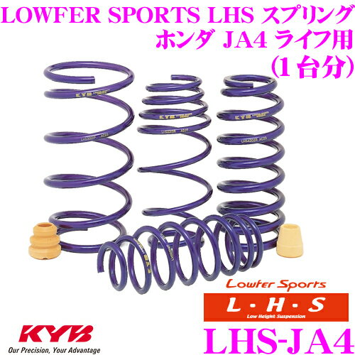 【抽選で最大77,777ポイント当たる！確率1/4】KYB Lowfer Sports LHS スプリング LHS-JA4 ホンダ JA4 ライフ用 【LHS1207F×2 LHS1208R×2 1台分 4本セット】