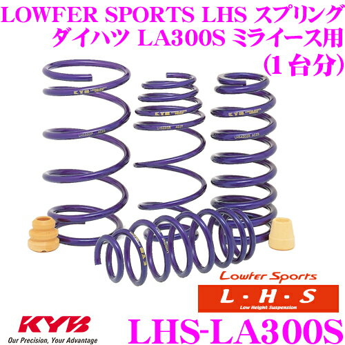 KYB Lowfer Sports LHS スプリング LHS-LA300S ダイハツ LA300S ミライース用 【LHS1821F×2 LHS1822R×2 1台分 4本セット】