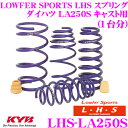 KYB Lowfer Sports LHS スプリング LHS-LA250S