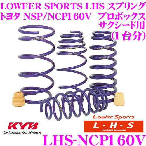 エリア対抗！＼最大1,000円クーポン／【～6/23迄】＼6/20限定！全品P5倍以上／　KYB Lowfer Sports LHS スプリング LHS-NCP160V トヨタ NSP160V NCP160V プロボックス サクシード用 【LHS3986F×2 LHS3987R×2 1台分 4本セット】