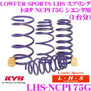 KYB Lowfer Sports LHS XvO LHS-NCP175G g^ NCP175G VG^p yLHS3973F~2 LHS4977R~2 1䕪 4{Zbgz