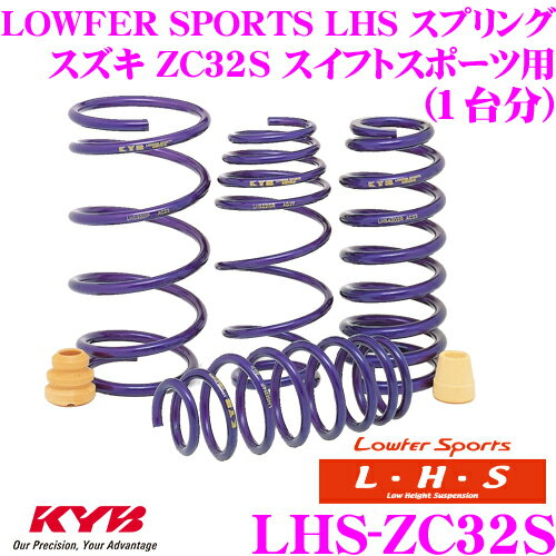 KYB Lowfer Sports LHS スプリング LHS-ZC32S スズキ ZC32S スイフトスポーツ用 【LHS2735F×2 LHS2736R×2 1台分 4本セット】