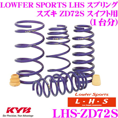 KYB Lowfer Sports LHS スプリング LHS-ZD72S スズキ ZD72S スイフト用 【LHS2731F×2 LHS1732R×2 1台分 4本セット】