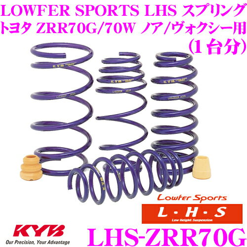 KYB Lowfer Sports LHS スプリング LHS-ZRR70G トヨタ ZRR70G/ZRR70W ノア/ヴォクシー用 【LHS4912F×2 LHS4913R×2 1台分 4本セット】